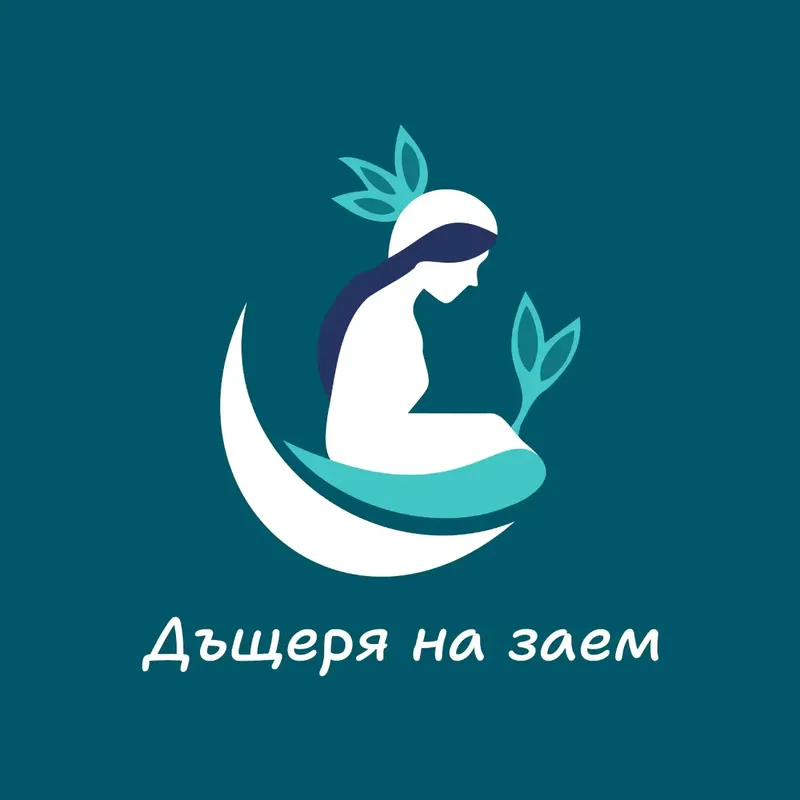 Дъщеря на заем